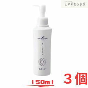 ピュールブランシェ ポロつやジェル EX 150ml 3本仕掛ける