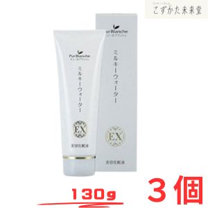 ピュールブランシェ ミルキーお水EX 130g 3本仕掛ける スキンケアクリーム しっとり保湿  中一医学的