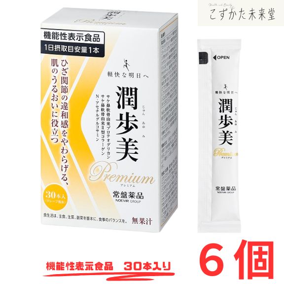 潤歩美 プレミアム Premium ゼリータイプ 30本 6セット 機能性表示食品 ひざ関節 肌ケア 機能性表示食品