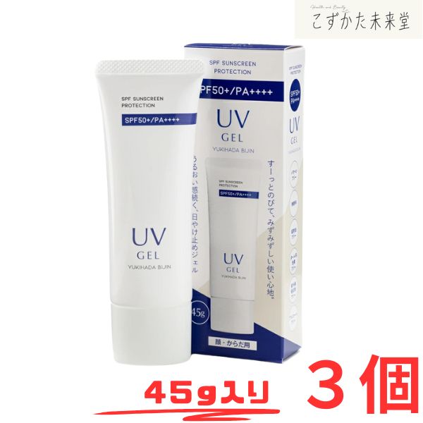 雪肌美人UVジェル 45g 3個セット ノンケミカル処方 SPF50+/PA++++ 雪の元本店