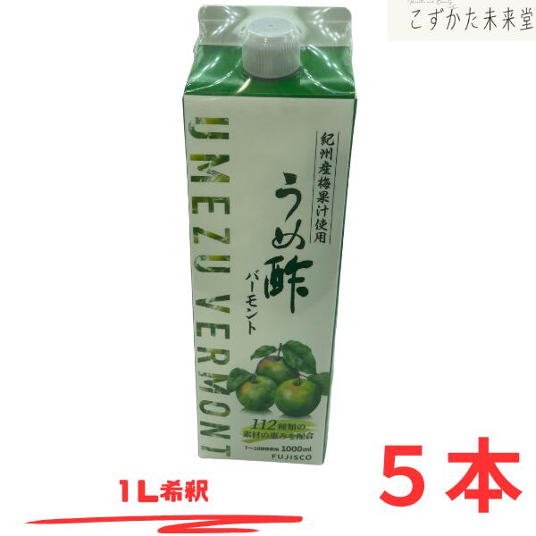 紀州南高梅 うめ酢 健康酢飲料 1000ml×5本 まろやか酵素仕込み フジスコ|こずかた未来堂 店