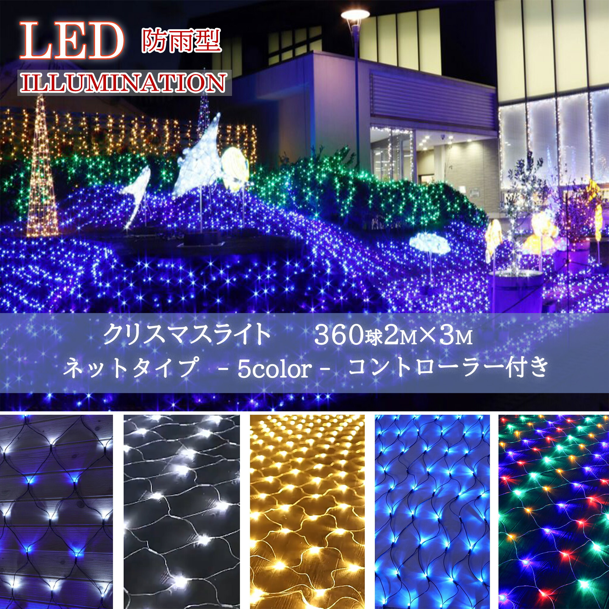 楽天市場】☆防水対策・電気代に優れた☆ 360球 2M×3M コンセント式