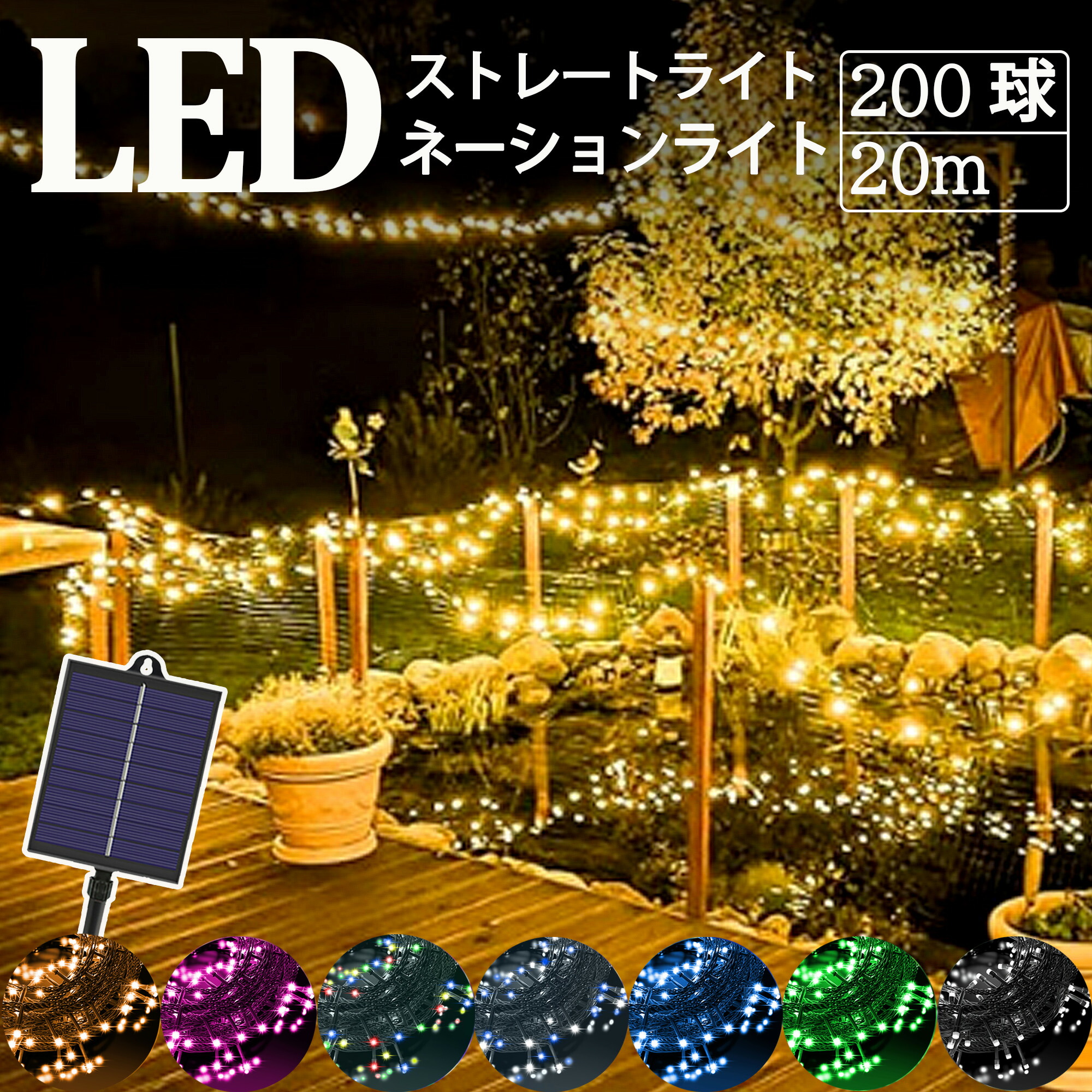 [年末までの特別価格]イルミネーションライト！200球3セット！家庭に！事業に！単品購入可能！ 楽天市場】【激安販売】【電気代0円】イルミネーションライト ソーラー