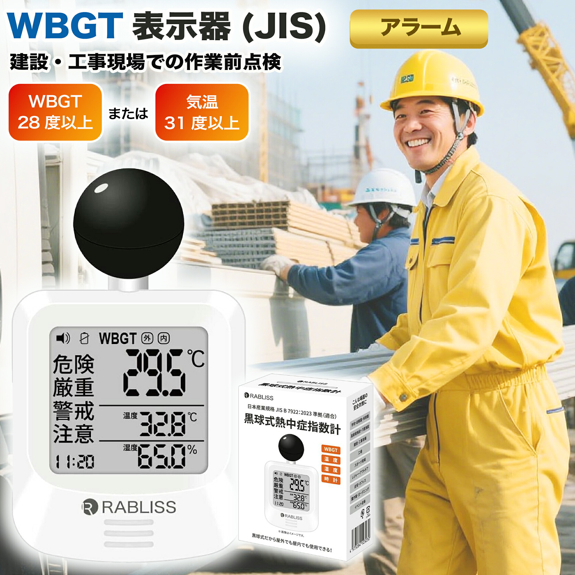 【百貨店Sale二分の一】【即納 当日送りとどける】黒球式 意気ごみ症指針計 JIS標準尺度 RABLISS WBGT位置づける器 目ざまし時計役立つこと 温湿度計 パウダーコンパクト心積もり 黒球付き添い人 屋内外相応う 工事一こま 運動競技 介護併設 授業時間 保育園 ホスピタル 会社組織・倶楽部用 お役目化相応う 意気ごみ症打つ手グッズ 意気ごみ症止めること 意気ごみ症