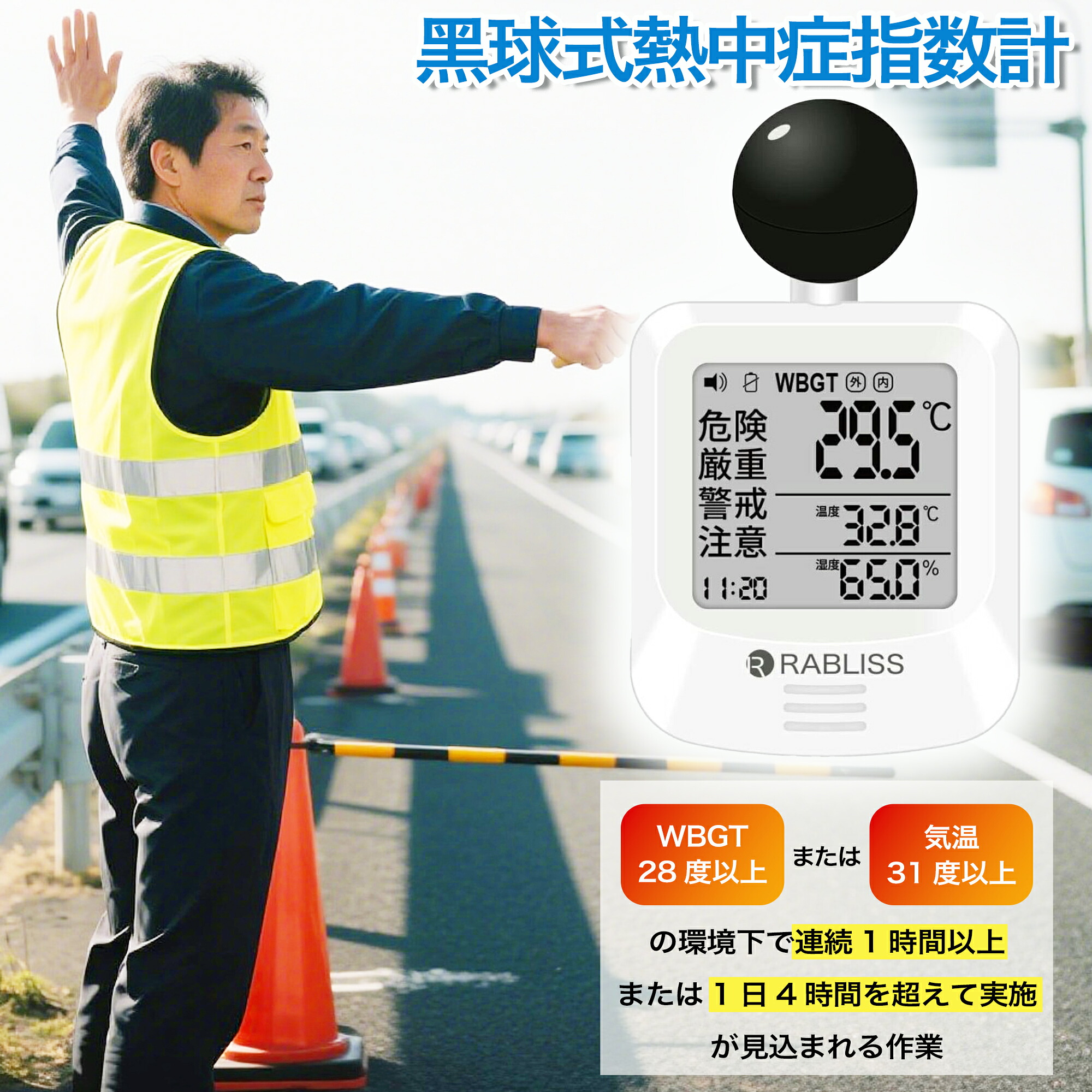 【即納 当日発送】黒球式 熱中症指数計 温湿度計 コンパクト設計 黒球付き 屋内外対応 工事現場 JIS準拠 WBGT測定器 アラーム機能 スポーツ 介護施設 学校 保育園 病院 企業・団体用 義務化対応 熱中症対策グッズ 熱中症予防 熱中症 暑さ指数