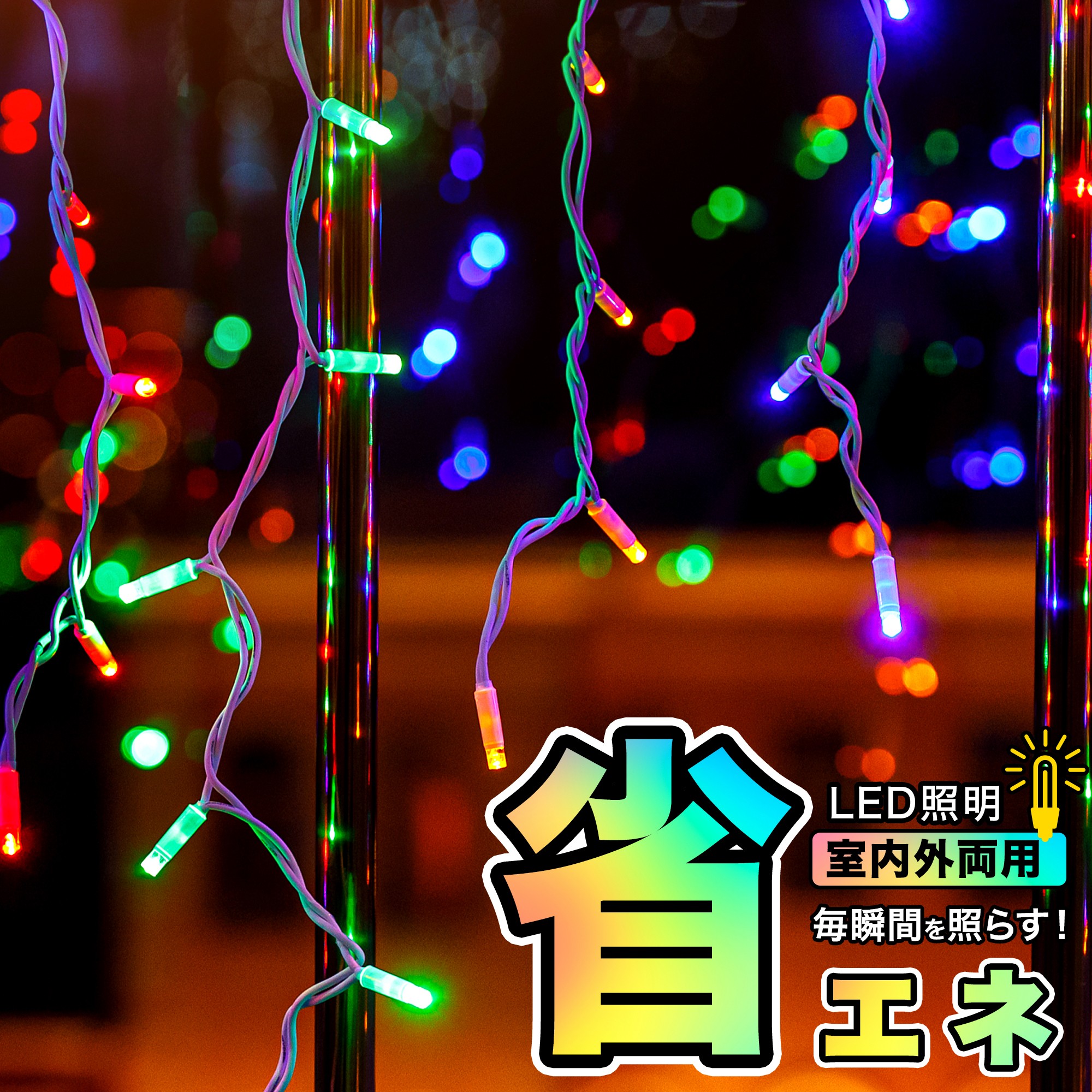 楽天市場】【あす楽 送料無料】つららイルミネーション つららライト
