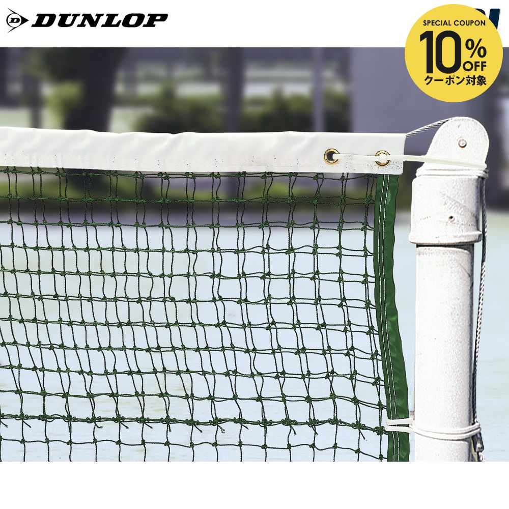 【10%OFFクーポン対象】ダンロップ DUNLOP テニスコート用品 硬式テニスネット TC-150|KPI