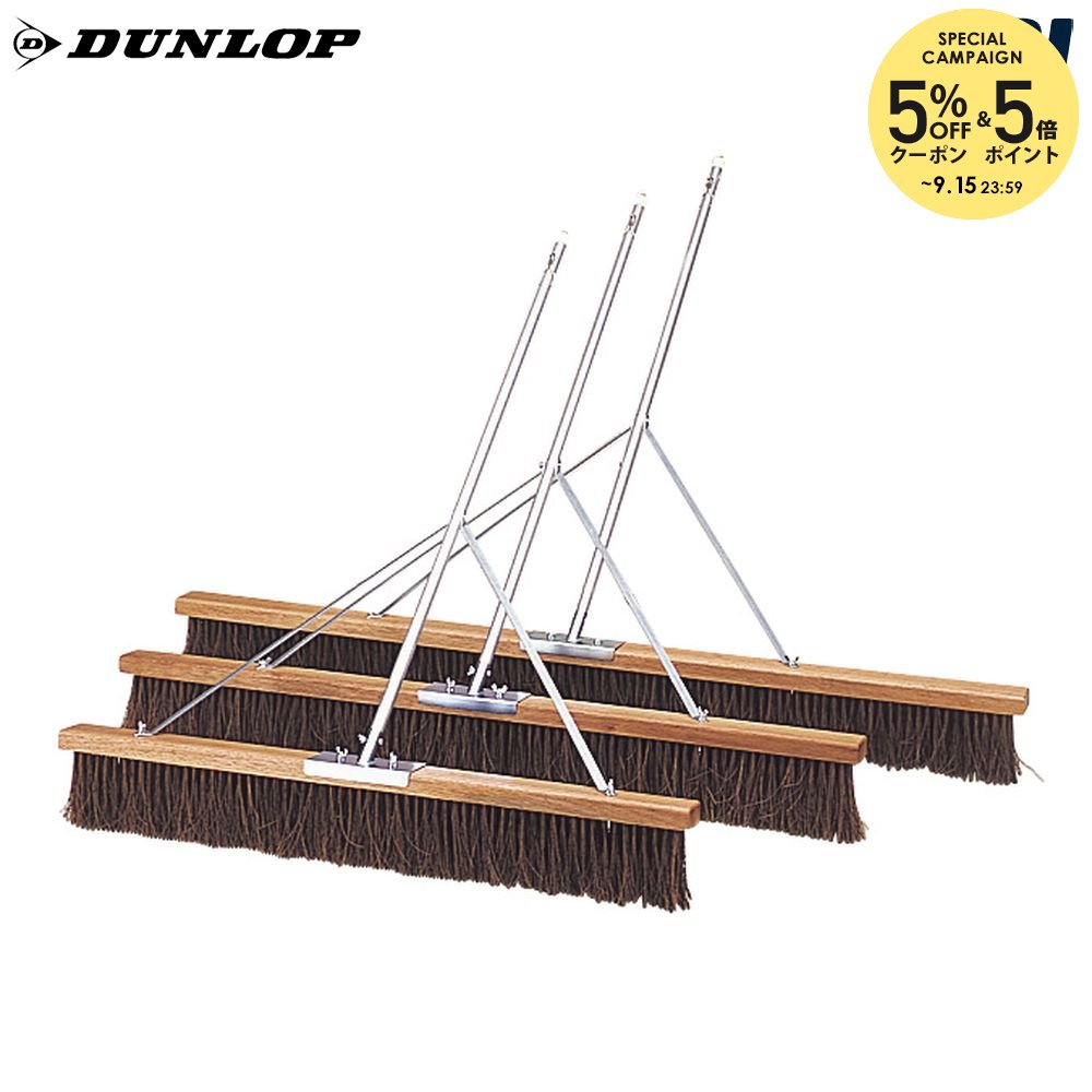 【10％OFFクーポン対象】ダンロップ DUNLOP テニスコート用品 コートブラシ シダ毛 180cm TC-240