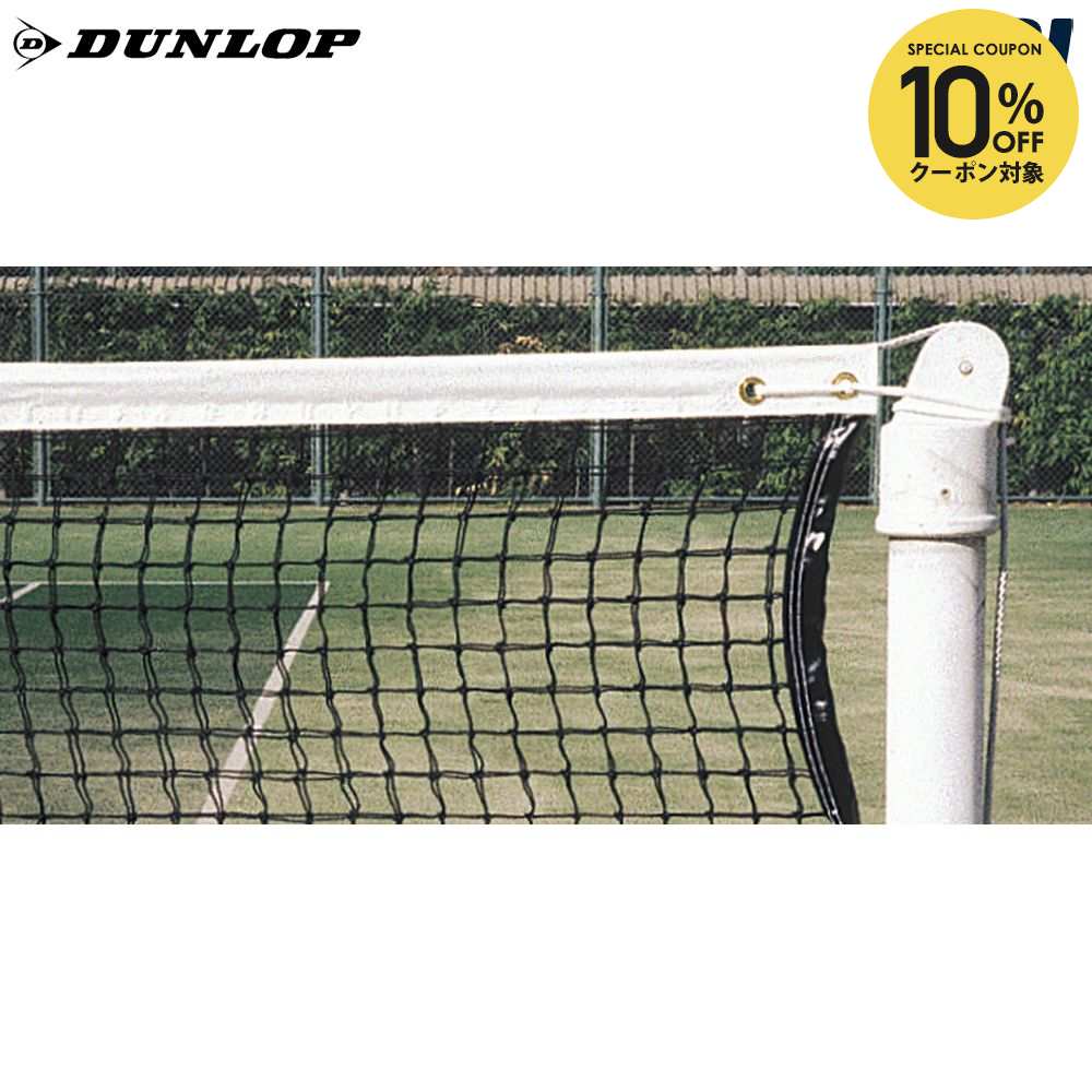 【10%OFFクーポン対象】ダンロップ DUNLOP テニスコート用品 硬式テニスネット TC-541|KPI