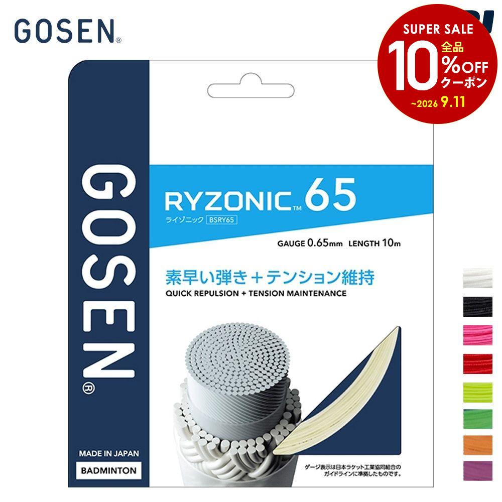 ゴーセン GOSEN ライゾニック65(RYZONIC 65)BSRY65 バドミントンガット 単張り