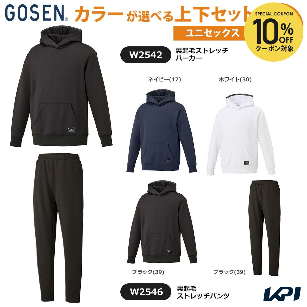 【10％OFFクーポン対象】ゴーセン GOSEN テニスウェア ユニセックス 【上下セット】裏起毛ストレッチパーカー×裏起毛ストレッチパンツ W2542-W2546 2025FW
