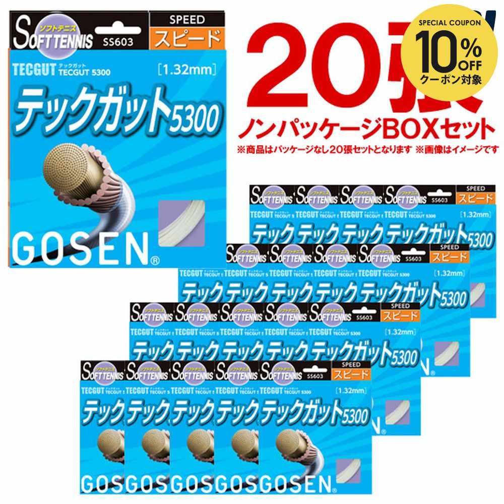 【10％OFFクーポン対象】【ノンパッケージ・20張セット】GOSEN（ゴーセン）【テックガット5300　ボックス】SS603NA20Pソフトテニスガット（ストリング（ガット）ス）