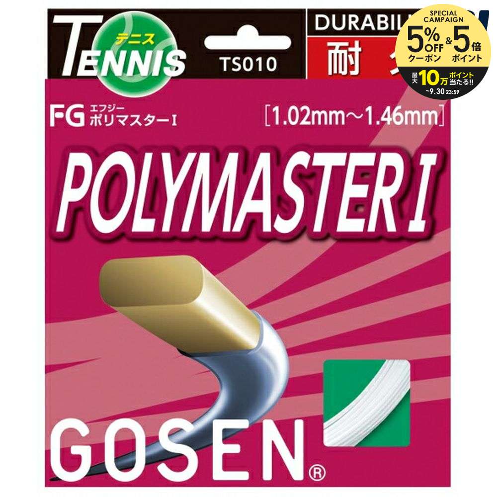 【10％OFFクーポン対象】【100張りセット】GOSEN(ゴーセン)【エフジー ポリマスター１(TS010)】硬式用テニスガット 【タイムセール08】