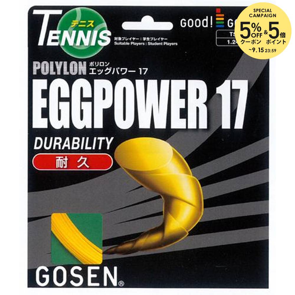 【10％OFFクーポン対象】「■5張セット」GOSEN（ゴーセン）「エッグパワー17」TS101 硬式テニスストリング（ガット）