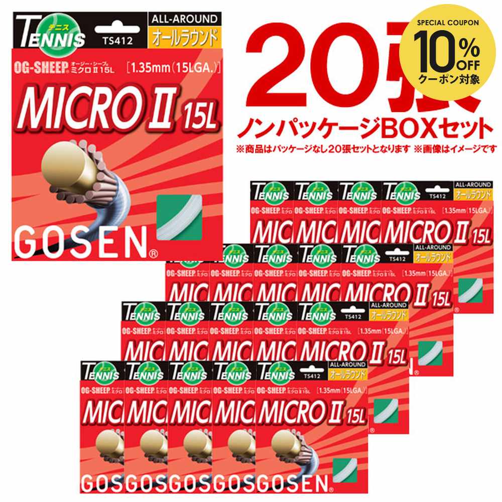【10％OFFクーポン対象】「ノンパッケージ・20張セット」GOSEN（ゴーセン）「オージーシープミクロII15L　ボックス」TS412W20P 硬式テニスストリング（ガット）