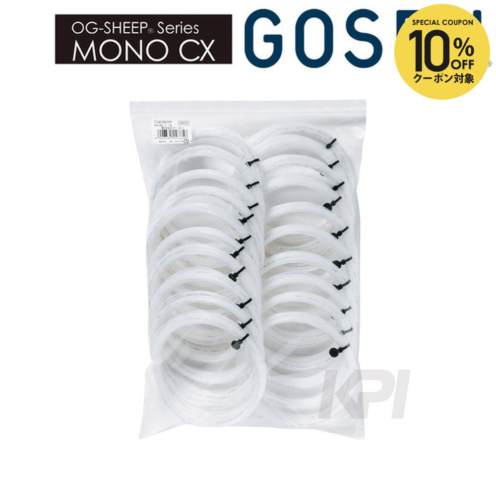 【10%OFFクーポン対象】GOSEN(ゴーセン)「OG SHEEP MONO CX 16L(オージーシープモノCX16L)20張入 TS441W20P」硬式テニスストリング(ガット)【KPI】|KPI