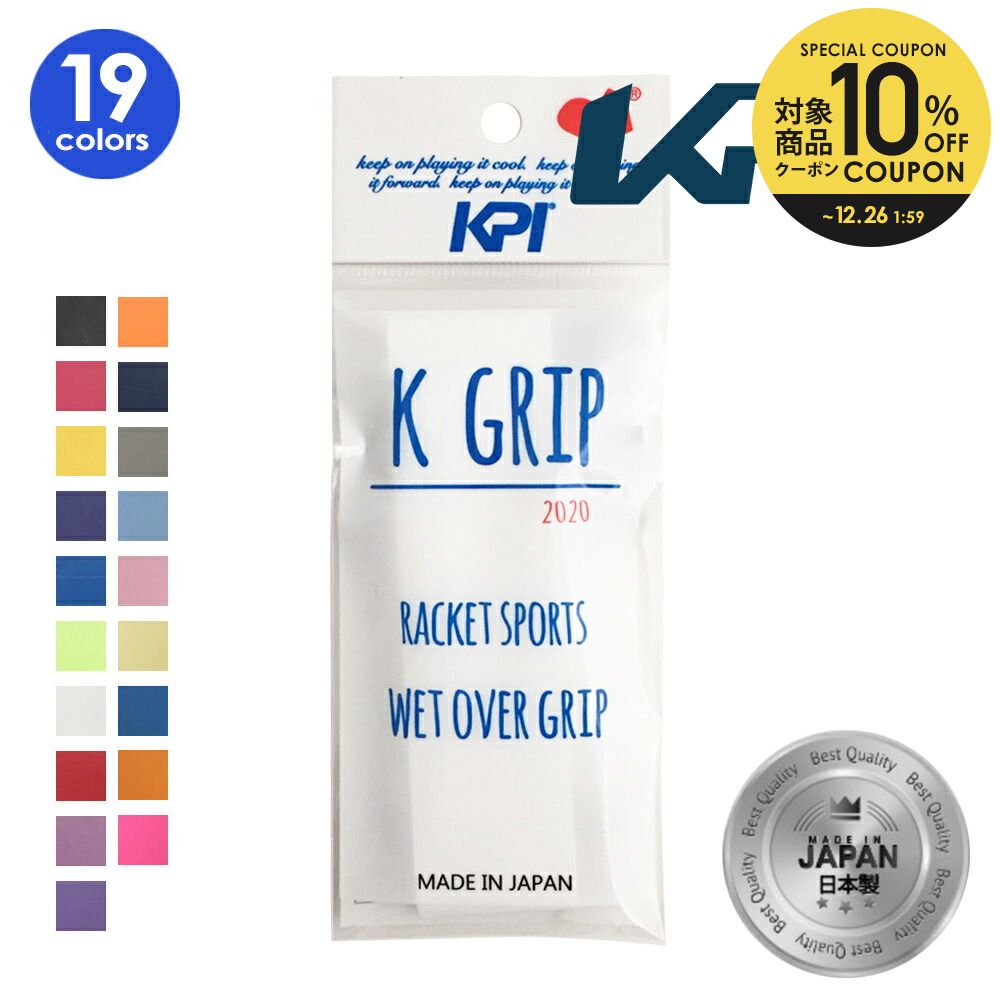 楽天市場】「あす楽対応」「10本セット・ジッパーバッグ入」KPI(ケイピーアイ)「WET OVER GRIP[オーバーグリップ]（ウェットタイプ） KPI100」テニス・バドミントン用グリップテープ KPIオリジナル 『即日出荷』 : KPI