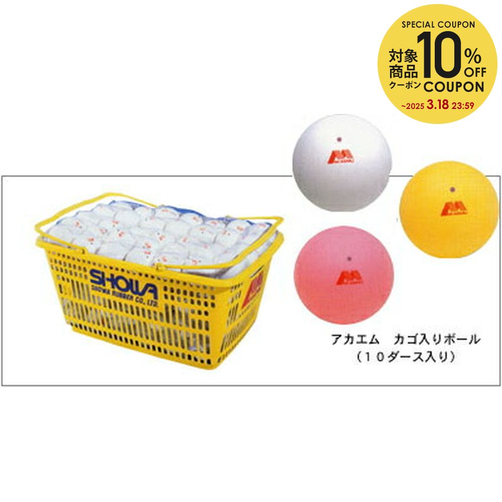 【全品10％OFFクーポン▼】【ネーム入れ】昭和ゴム（SHOWA/ショーワ） アカエムボールカゴ入り10ダース（ソフトテニスボール）公認球  軟式テニスボール「オンネームキャンペーン▲2ダースプレゼント」 | KPI