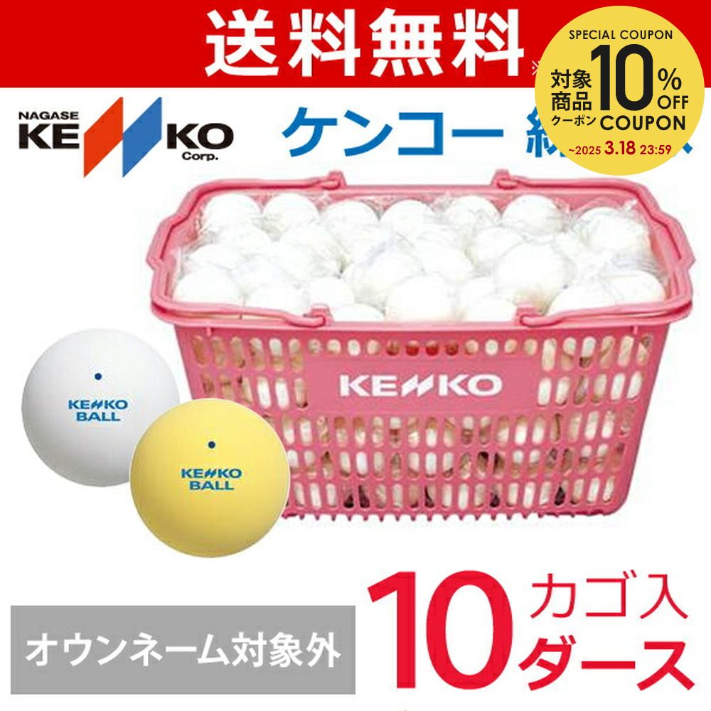 楽天市場】【全品10％OFFクーポン▽】ケンコー 練習球 ソフトテニス 