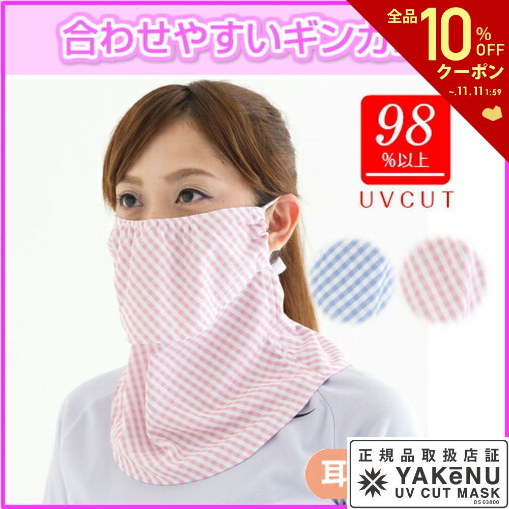 楽天市場】【全品10％OFFクーポン▽〜2/16】【365日出荷】「あす楽対応」UVカットマスク ヤケーヌギンガム ノーマル フェイスマスク マスク日焼け防止  フェイスカバー ネックカバー 顔 首 日焼け対策紫外線対策 UV対策 『即日出荷』 : KPI