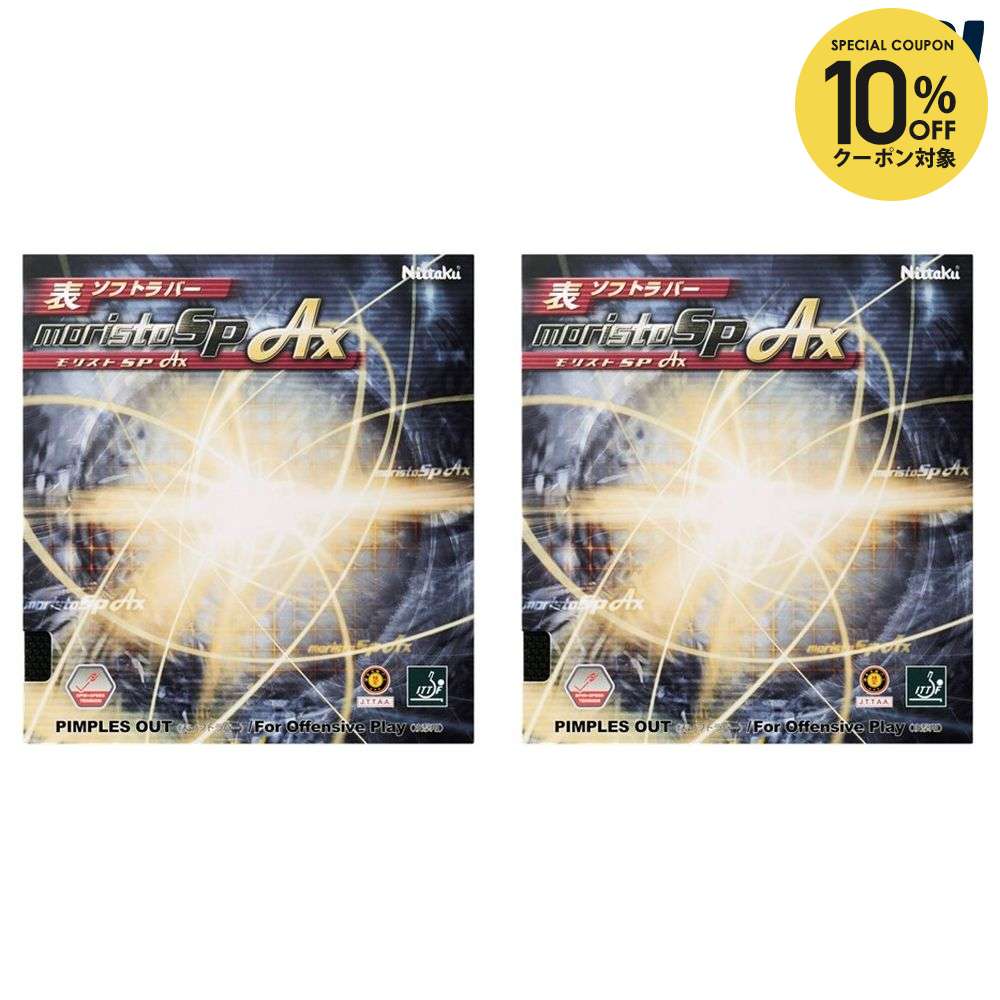 【10％OFFクーポン対象】ニッタク Nittaku 卓球ラバー テンション系表ソフト ラバー モリストSP AX NIT-NR8723