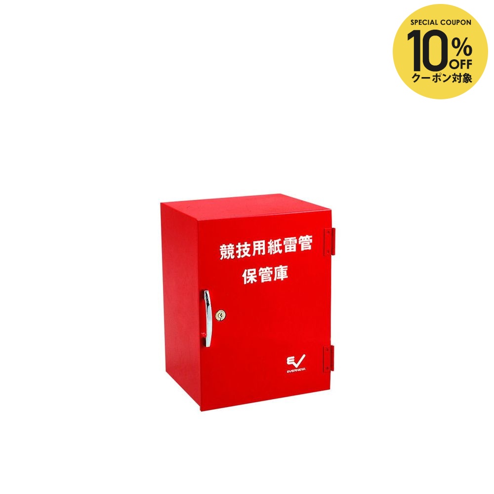 【10％OFFクーポン対象】エバニュー EVERNEW フィットネス・エクササイズ用品 紙雷管保管庫 EGA221