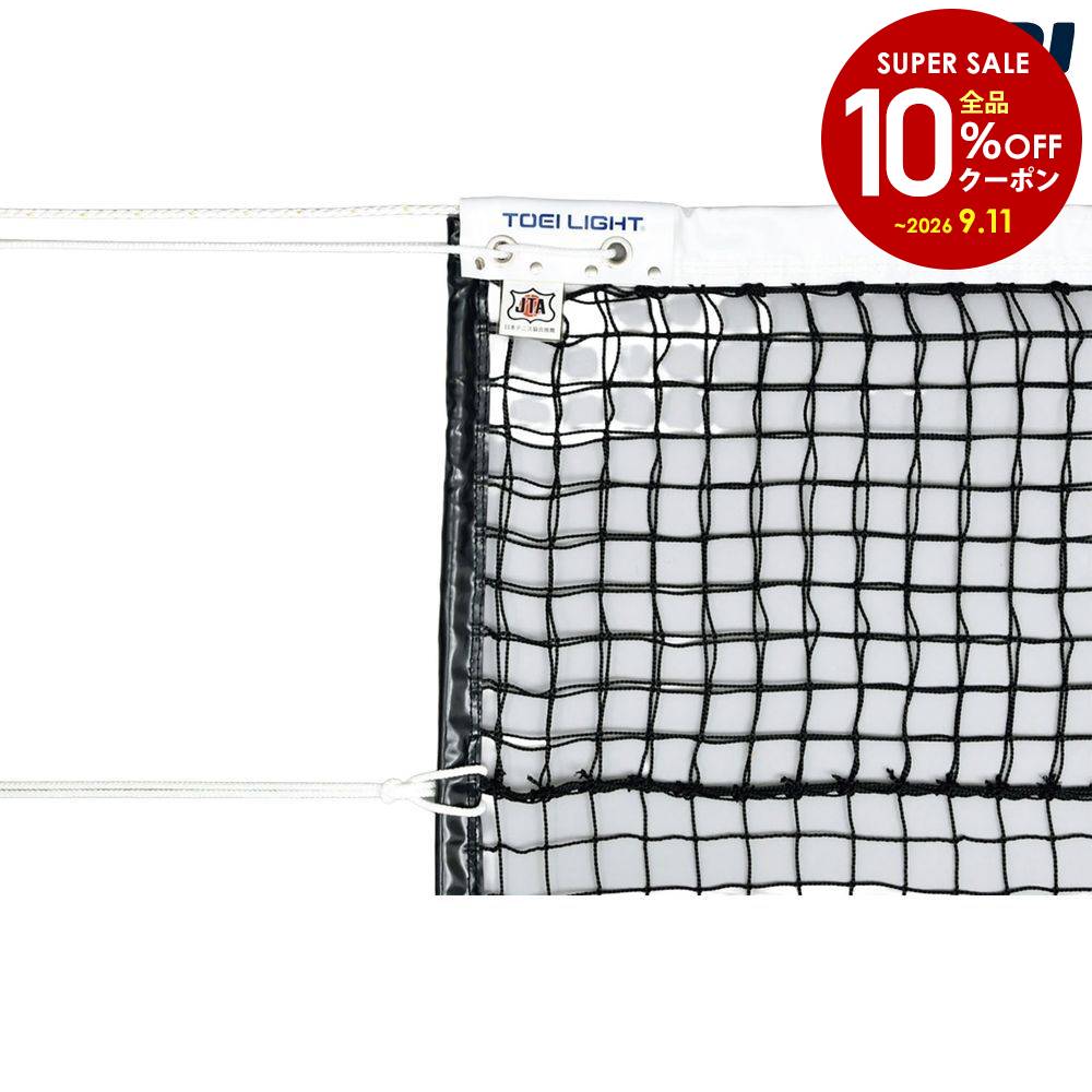 【10％OFFクーポン対象】トーエイライト TOEILIGHT テニス設備用品 硬式テニスネット B2673