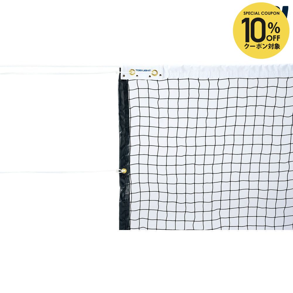 【10％OFFクーポン対象】トーエイライト TOEILIGHT ソフトテニス設備用品 ソフトテニスネット B2842