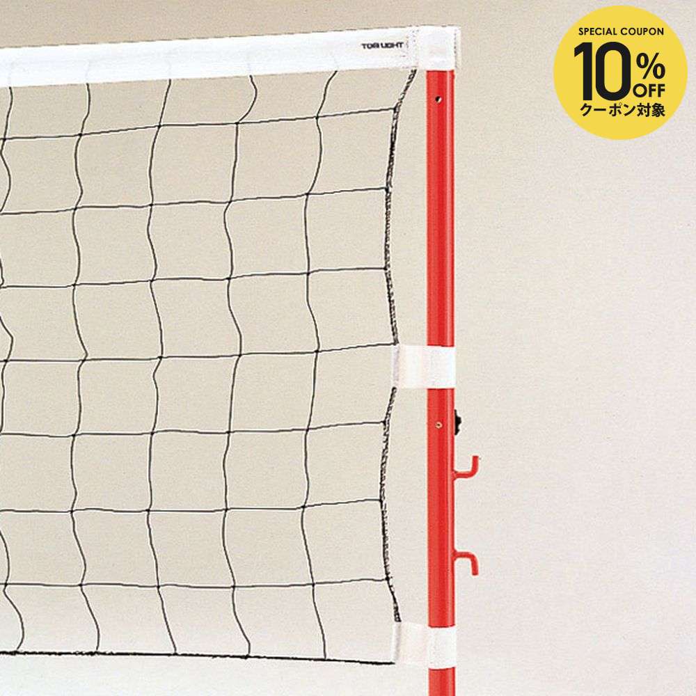 【10％OFFクーポン対象】トーエイライト TOEILIGHT バレーボール設備用品 ソフトバレーボールネット B6945