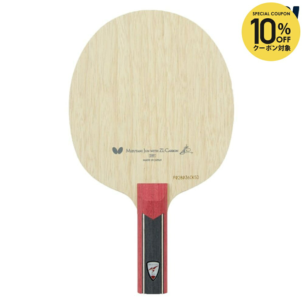 【10％OFFクーポン対象】バタフライ Butterfly 卓球ラケット ミズタニジュン ・ZLC ST BUT36614