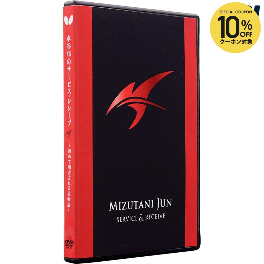 【10%OFFクーポン対象】バタフライ Butterfly 卓球書籍・DVD ミズタニジュンサービスレシーブ DVD BUT81520