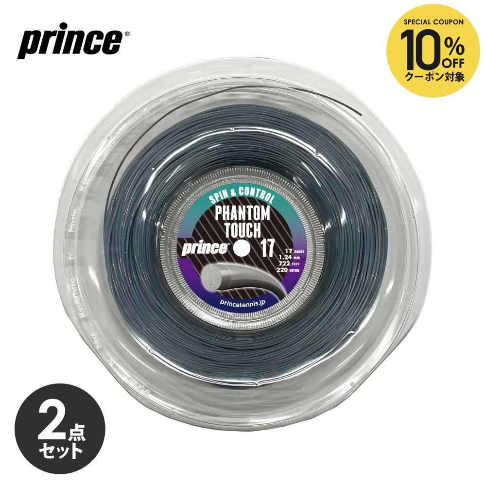 【10％OFFクーポン対象】【2個セット】プリンス Prince テニスガット・ストリング PHANTOM TOUCH ファントム タッチ 17 220mロールガット 7JJ043