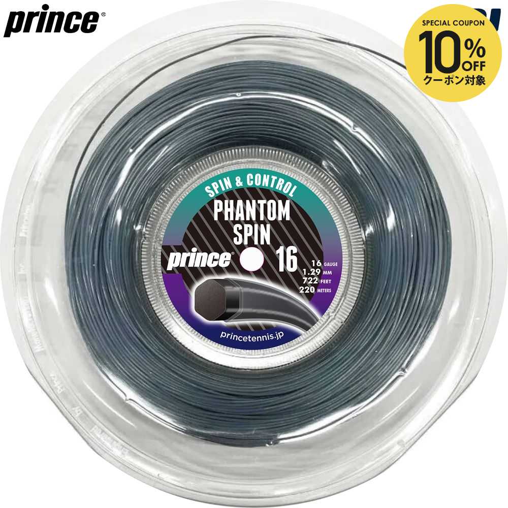 【10％OFFクーポン対象】プリンス Prince テニスガット・ストリング PHANTOM SPIN 16 220mリール ファントムスピン 16 7JJ050
