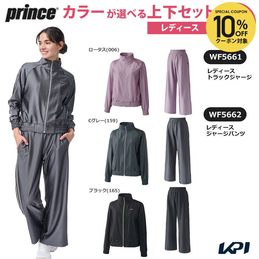 プリンス Prince テニスウェア レディース 【上下セット】トラックジャージ×ジャージパンツ WF5661-WF5662 2025FW