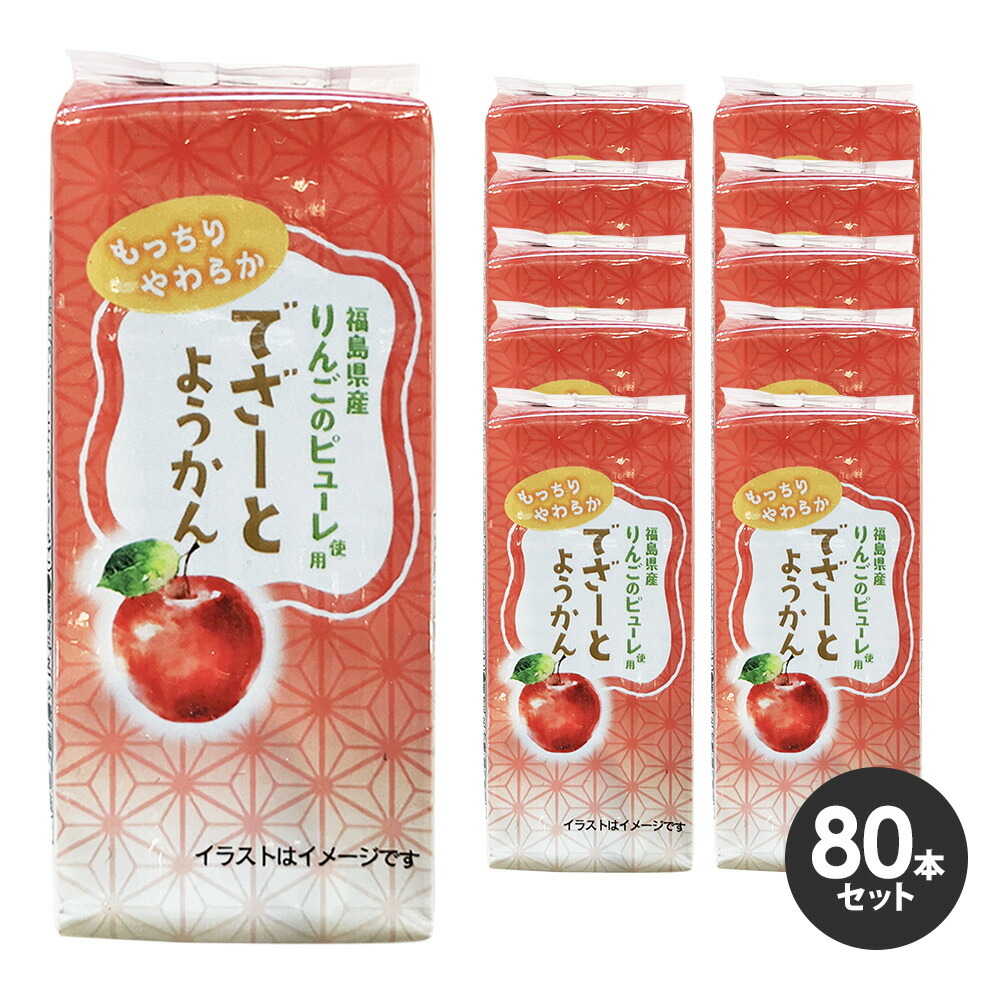 【10％OFFクーポン対象】でざーとようかんりんご 80本入り（10本×8箱 ） DSRT-YKAPP-BOX 健康・ボディケアその他