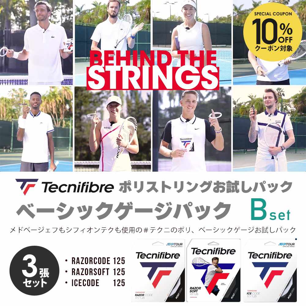 【10％OFFクーポン対象】Tecnifibre ポリストリングお試しパック B「ベーシックゲージパック」RAZORCODE+RAZORSOFT+ICECODE テクニファイバー テニスガット・ストリング『即日出荷』