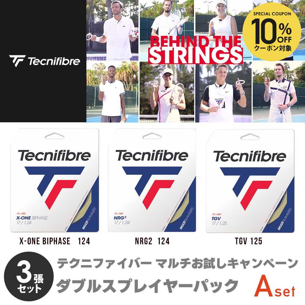 【10％OFFクーポン対象】テクニファイバー Tecnifibre テニスガット・ストリング 「ダブルスプレーヤーパック」Aパック X-ONE BIPHASE 124+NRG2 124+TGV 125 set-tecnigut-ma 『即日出荷』「対応」