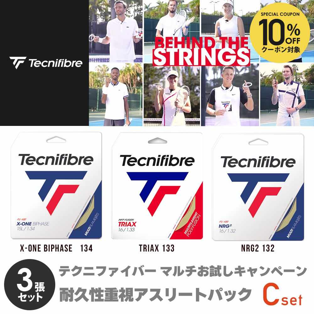 【10％OFFクーポン対象】テクニファイバー Tecnifibre テニスガット・ストリング 「耐久性重視アスリートパック」Cパック X-ONE BIPHASE 134+TRIAX 133+NRG2 132 set-tecnigut-mc 『即日出荷』「対応」