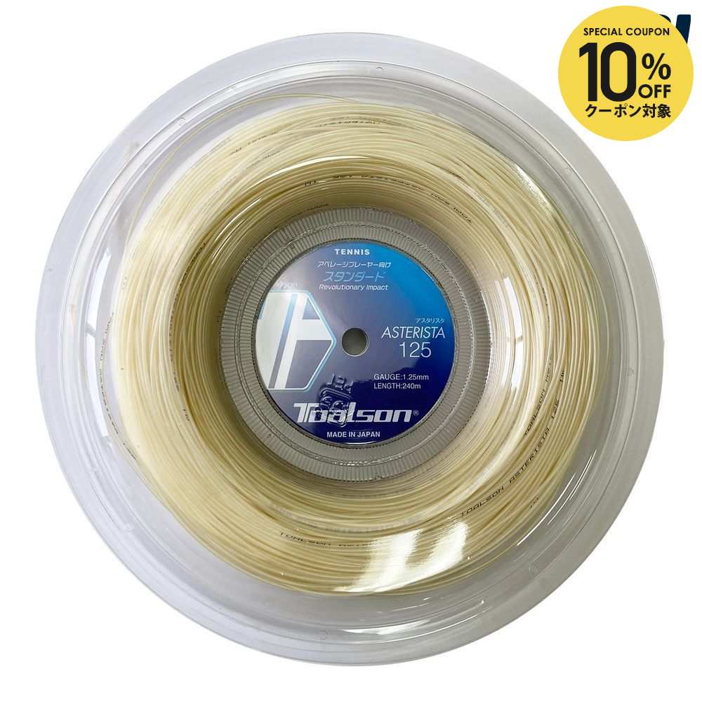 【10％OFFクーポン対象】トアルソン TOALSON テニスガット・ストリング アスタリスタ125 240M 7332512