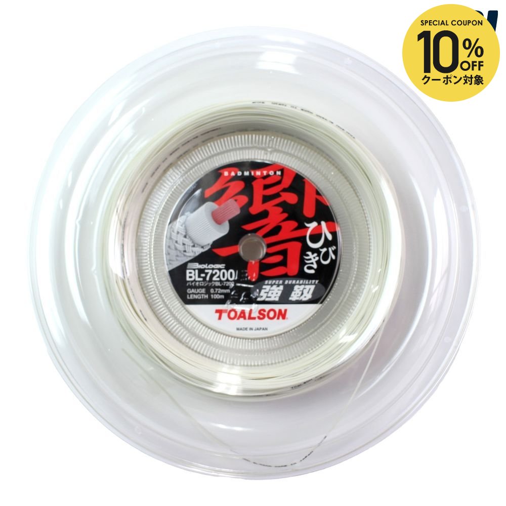 【10％OFFクーポン対象】トアルソン TOALSON バドミントンガット・ストリング バイオロジック BL-7200 響 100M 840721