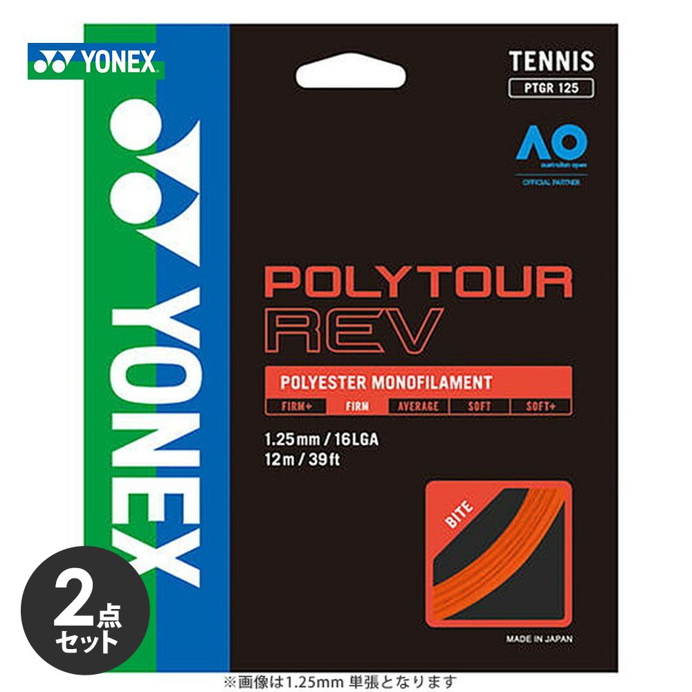 【2個セット】ヨネックス YONEX テニスガット・ストリング ポリツアーレブ120 単張 PTGR120