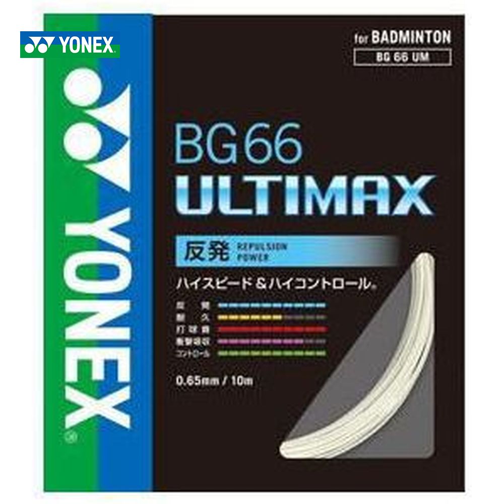 【全品10％OFFクーポン▼】YONEX（ヨネックス）「BG66 ULTIMAX（BG66アルティマックス） BG66UM」 バドミントンストリング（ガット）画像