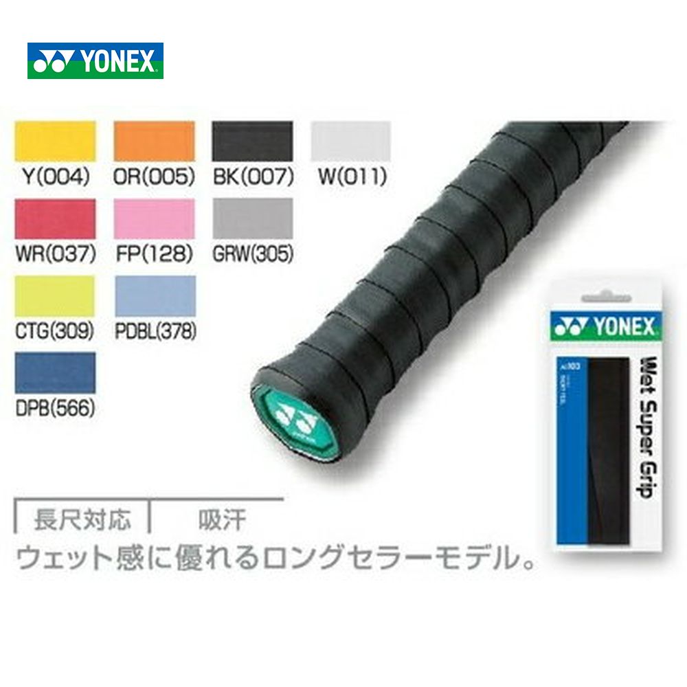 YONEX（ヨネックス）グリップテープ (ウェット) 30本 入り（白