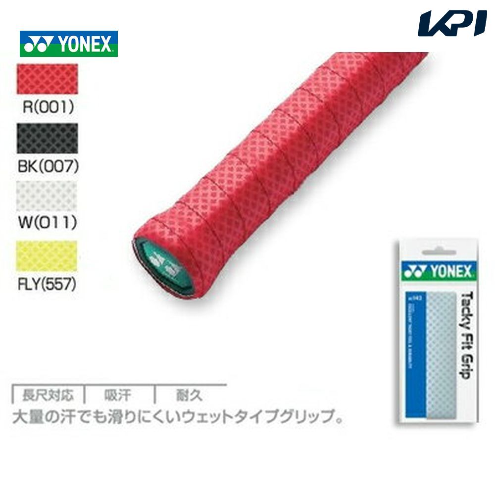 楽天市場】「あす楽対応」YONEX（ヨネックス）「ウェットスーパーソフトグリップ（3本入） AC136-3」オーバーグリップテープ『即日出荷』 :  KPI