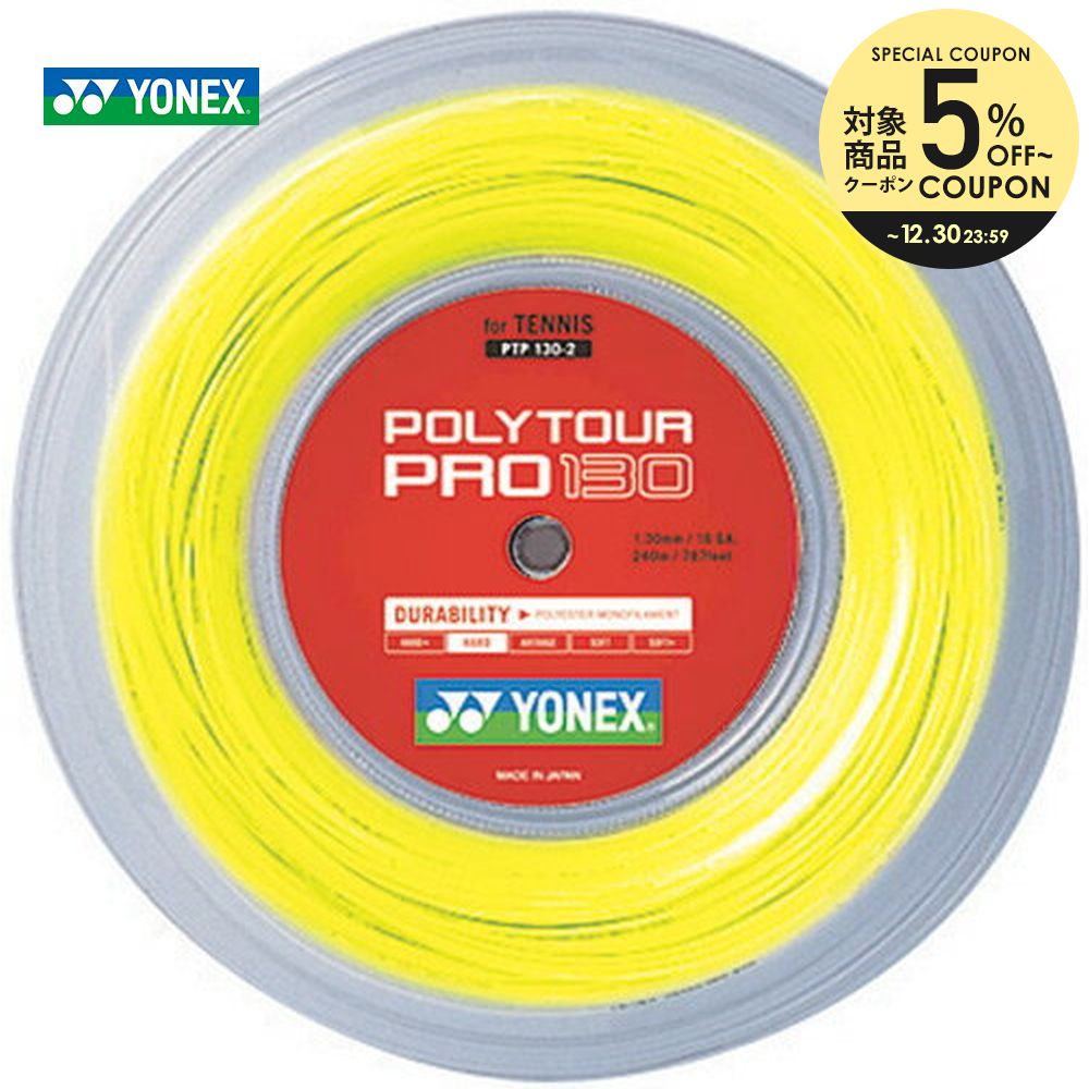 YONEX ヨネックス POLY TOUR PRO 130 ポリツアープロ130 240mロール PTP130-2 硬式テニスストリング ガット  【使い勝手の良い】