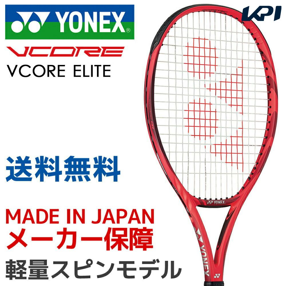 ヨネックス Yonex テニス硬式テニスラケット Vcore Elite Elite Vコア エリート 最高品質の 18vce Yonex 全豪no 1キャンペーン Kpi Yonex 送料無料 全豪no 1キャンペーン ガット張り無料