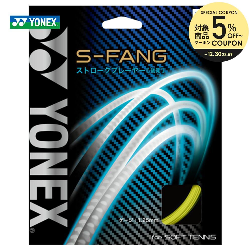 楽天市場 全品10 Offクーポン ヨネックス Yonex ソフトテニスガット ストリング S ファング S Fang Sgsfg Kpi