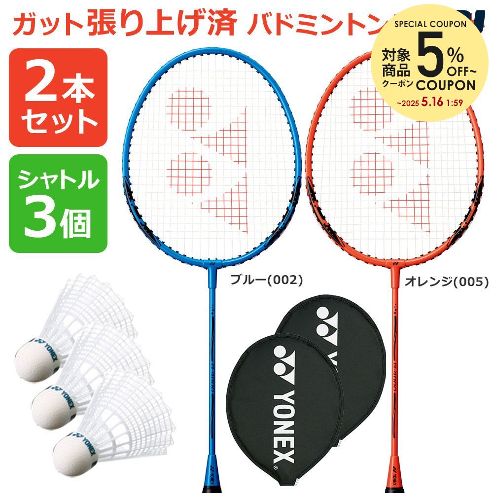 【全品10％クーポン〜5/30】「2本+シャトル3個セット」「ガット張り上げ済み」ヨネックス　YONEX　バドミントンラケット　2本組　＋M-40BP-1　B4000　002　B4000G　005