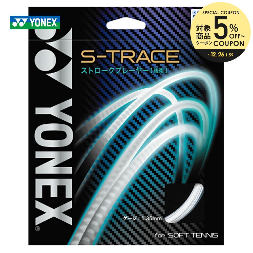 激安直営店 YONEX ヨネックス S-TRACE S-トレース SGST ソフトテニスストリング ガット www.rmb.com.