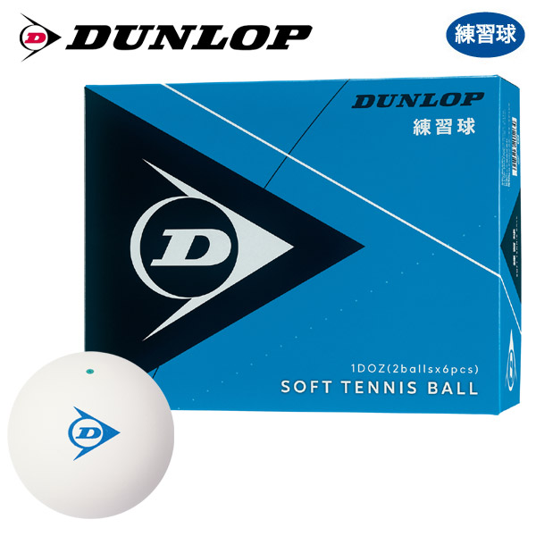 適切な価格 ネーム入れ DUNLOP SOFTTENNIS BALL ダンロップ ソフトテニスボール 公認球 1ダース 12球 軟式テニスボール